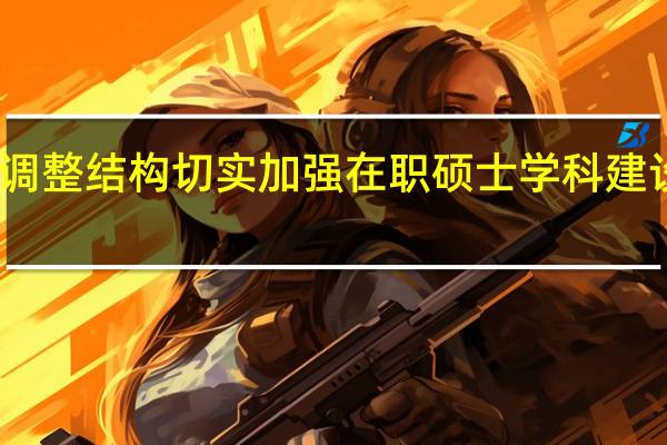 调整结构切实加强在职硕士学科建设分析