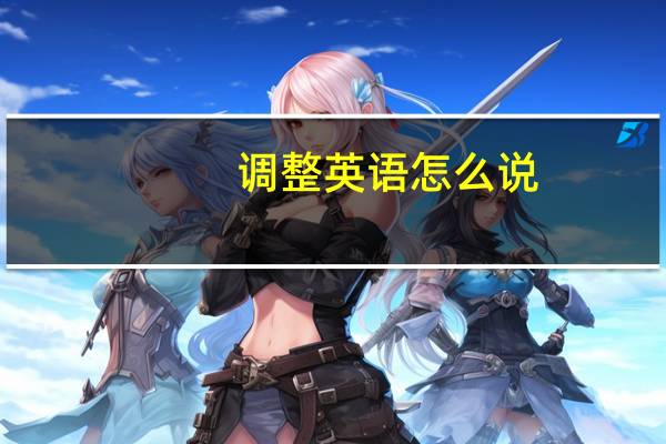 调整英语怎么说
