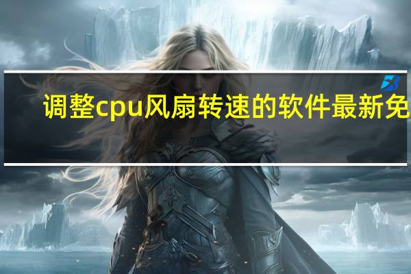 调整cpu风扇转速的软件最新免费(调整cpu风扇转速)
