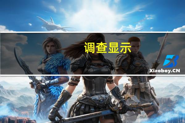 调查显示：基金布局青睐TMT与顺周期