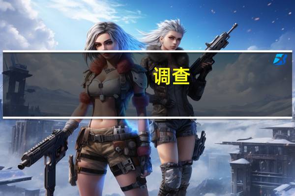 调查:股票配置意愿提升 超六成投资者看涨四季度