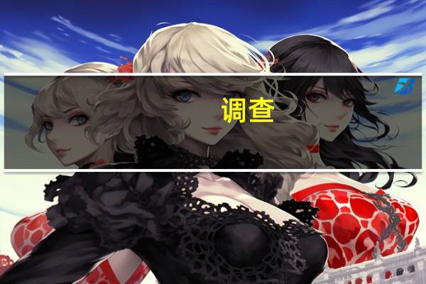 调查：111位分析师中有91位认为美联储至少要等到明年第二季才会降息