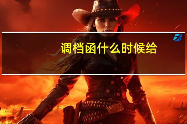 调档函什么时候给