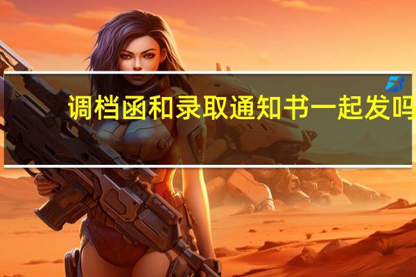 调档函和录取通知书一起发吗