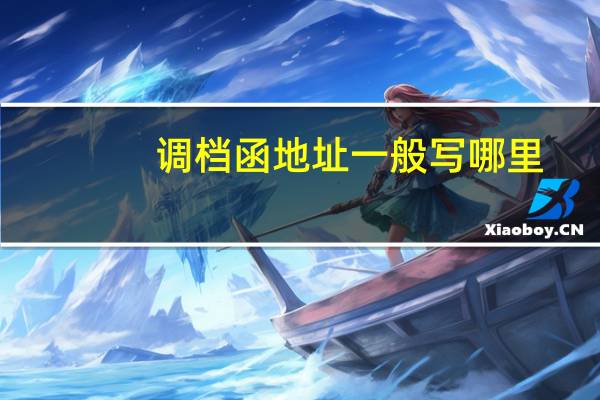 调档函地址一般写哪里