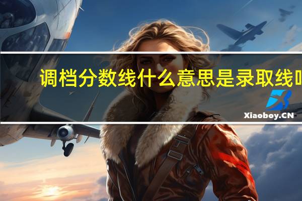 调档分数线什么意思是录取线吗