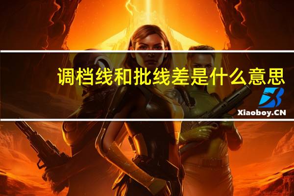 调档线和批线差是什么意思