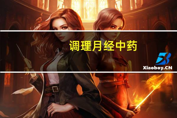 调理月经中药,医生说是助孕的,影响怀孕吗（中药调理助孕当月怀孕能要吗）