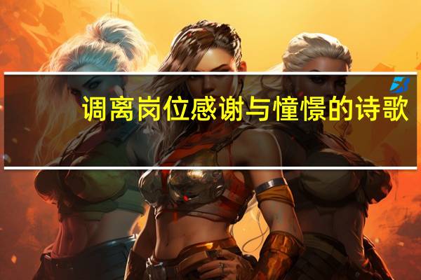 调离岗位感谢与憧憬的诗歌
