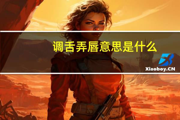 调舌弄唇意思是什么