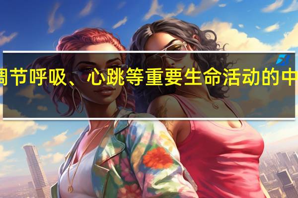 调节呼吸、心跳等重要生命活动的中枢位于______
