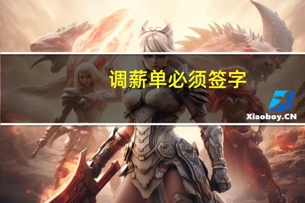 调薪单必须签字（调薪单）