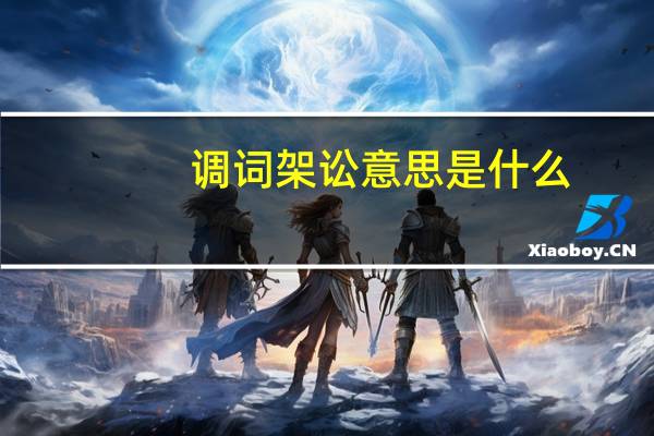 调词架讼意思是什么