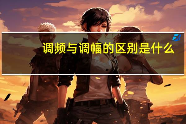 调频与调幅的区别是什么