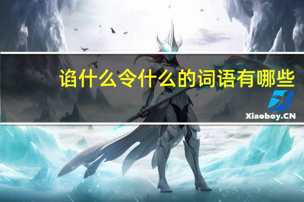 谄什么令什么的词语有哪些?