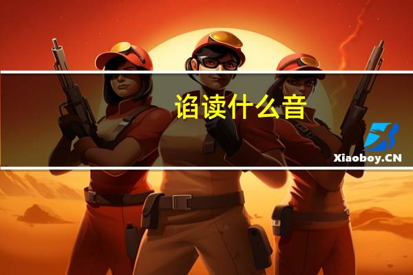 谄读什么音