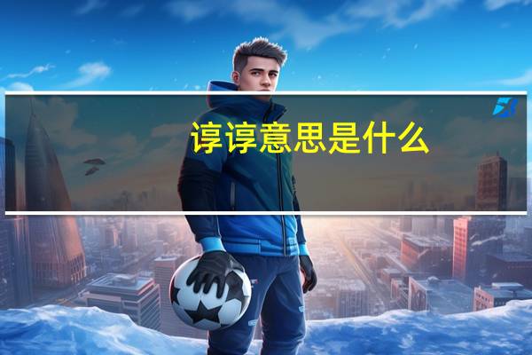 谆谆意思是什么