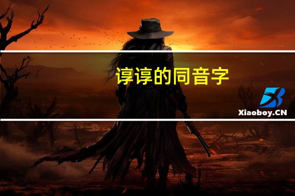 谆谆的同音字