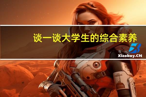 谈一谈大学生的综合素养