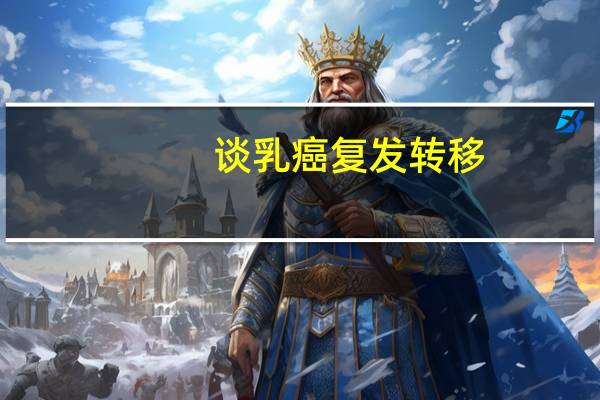 谈乳癌复发转移（traff）