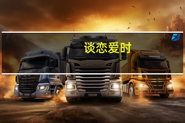 谈恋爱时，钱在爱情里真的很重要吗