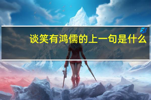 谈笑有鸿儒的上一句是什么
