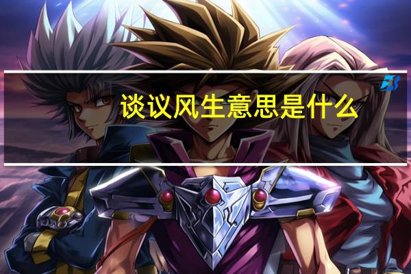 谈议风生意思是什么