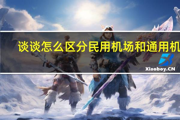 谈谈怎么区分民用机场和通用机场