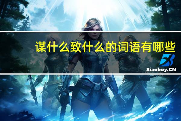 谋什么致什么的词语有哪些?