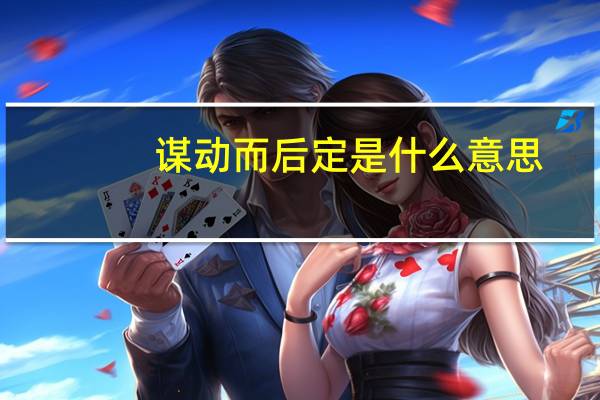谋动而后定是什么意思