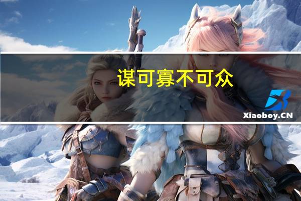 谋可寡不可众,利可共不可独意思
