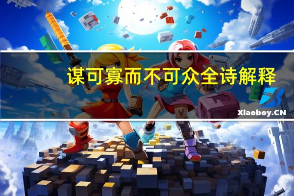 谋可寡而不可众全诗解释