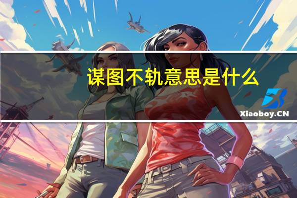 谋图不轨意思是什么