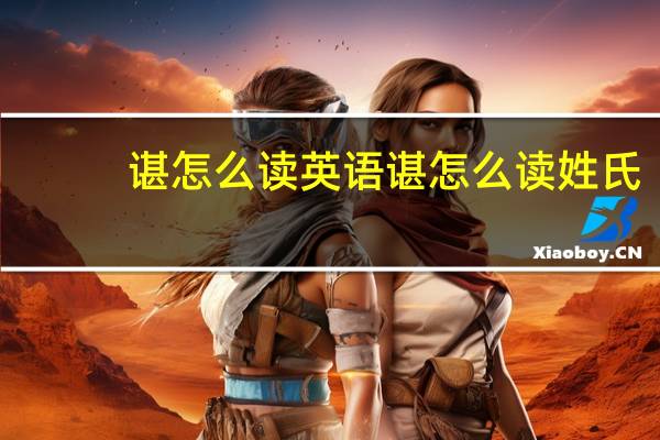 谌怎么读英语 谌怎么读姓氏