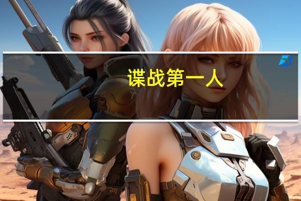 谍战第一人（谍一简介）