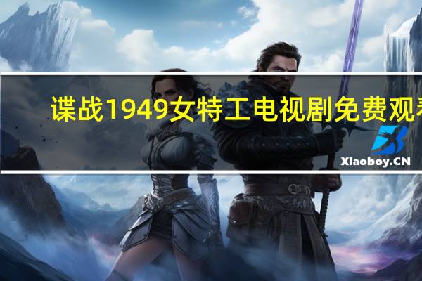 谍战1949女特工电视剧免费观看（谍战1949）