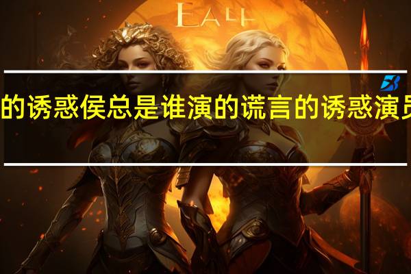 谎言的诱惑侯总是谁演的 谎言的诱惑演员角色介绍