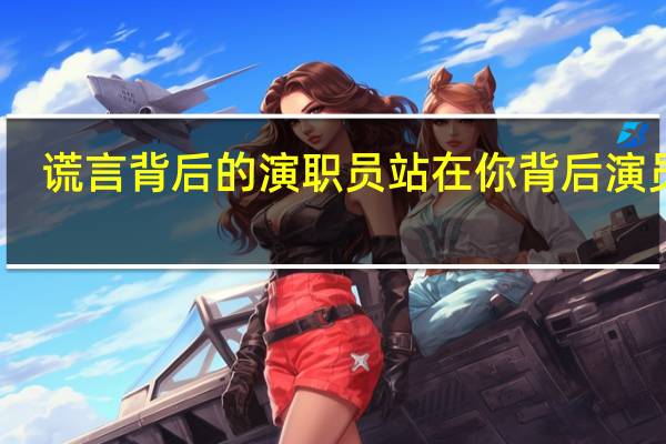 谎言背后的演职员 站在你背后演员表