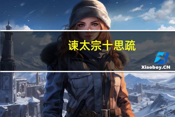 谏太宗十思疏（关于谏太宗十思疏的介绍）