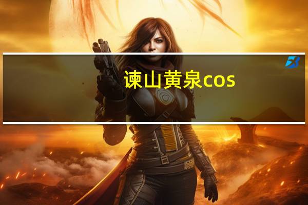 谏山黄泉cos（谏山黄泉）