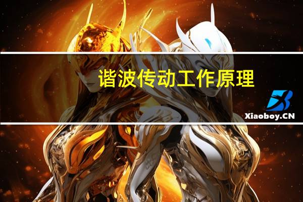 谐波传动工作原理（谐波传动简介）