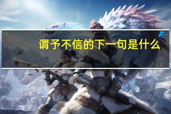 谓予不信的下一句是什么