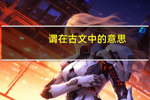 谓在古文中的意思