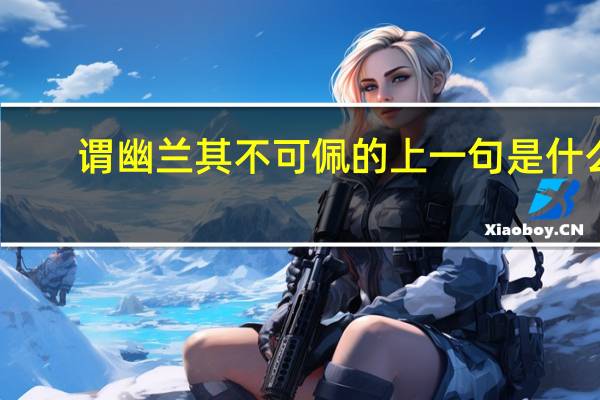 谓幽兰其不可佩的上一句是什么