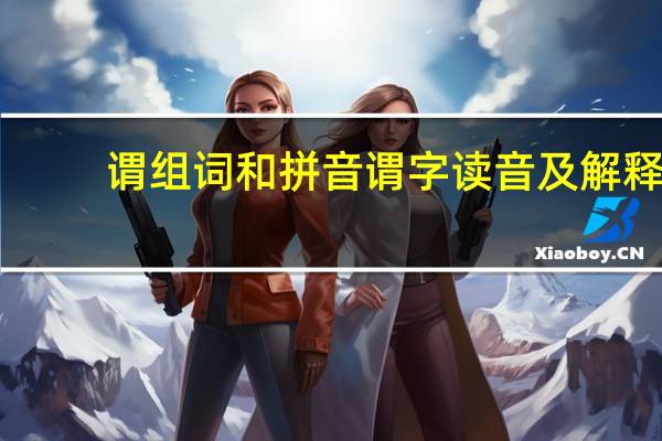 谓组词和拼音 谓字读音及解释