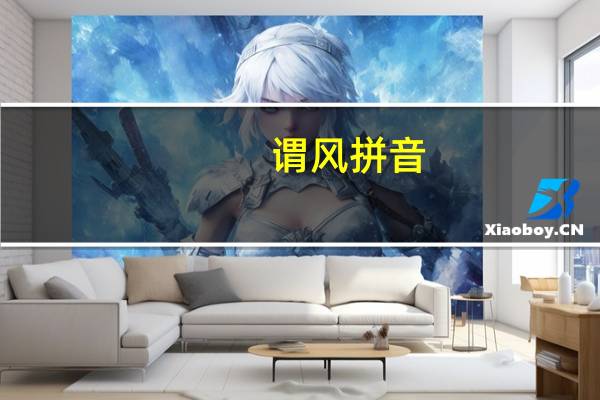 谓风拼音（谓风）