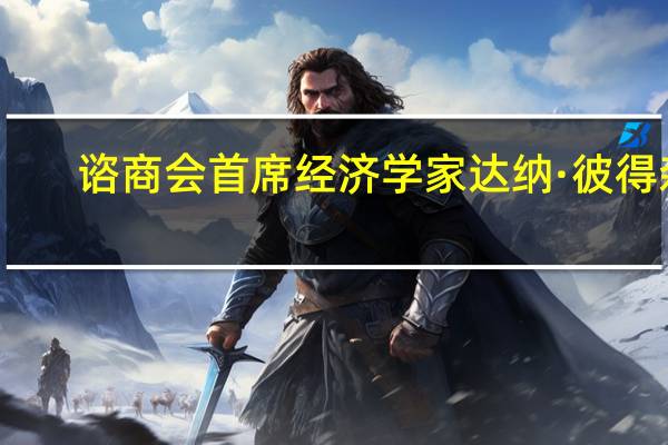 谘商会首席经济学家达纳·彼得森：由于对就业状况的乐观情绪消退8月份对当前形势的评估有所下降认为就业机会“充足”的消费者减少认为就业机会“难以获得”的消费者增加