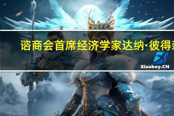 谘商会首席经济学家达纳·彼得森：认为经济“有些”或“很有可能”衰退的消费者比例在8月份再次下降但仍保持在69.0%的高位这些数据可能反映出目前仍存在不确定性