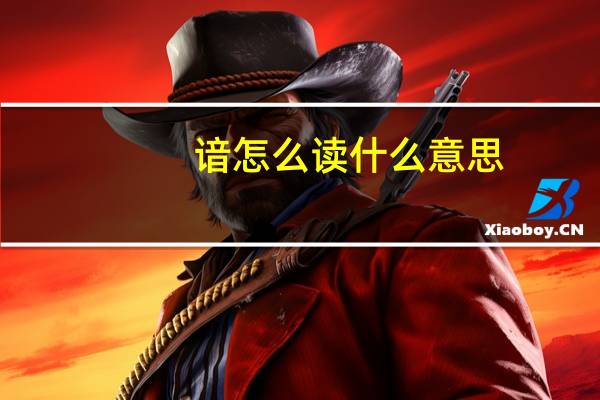 谙怎么读什么意思（谙怎么读）