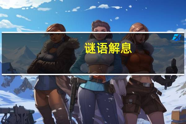 谜语解息,五一厂里放影片,为什么是彦字